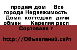 продам дом. - Все города Недвижимость » Дома, коттеджи, дачи обмен   . Карелия респ.,Сортавала г.